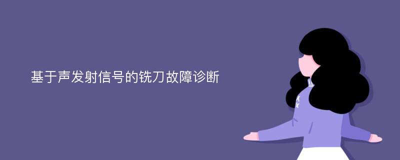 基于声发射信号的铣刀故障诊断