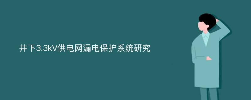 井下3.3kV供电网漏电保护系统研究