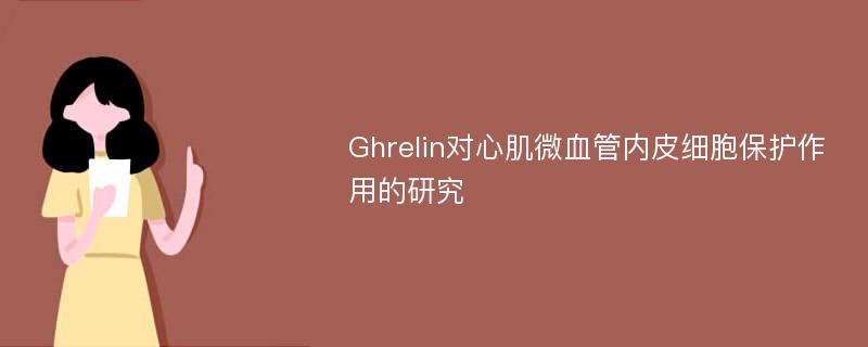 Ghrelin对心肌微血管内皮细胞保护作用的研究