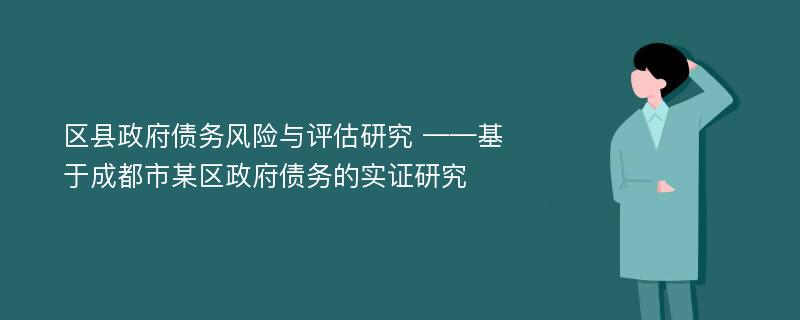 区县政府债务风险与评估研究 ——基于成都市某区政府债务的实证研究