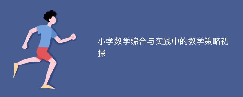 小学数学综合与实践中的教学策略初探