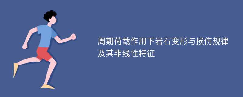 周期荷载作用下岩石变形与损伤规律及其非线性特征