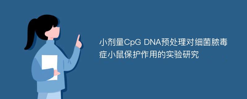 小剂量CpG DNA预处理对细菌脓毒症小鼠保护作用的实验研究