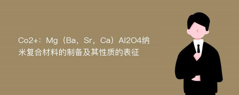 Co2+：Mg（Ba，Sr，Ca）Al2O4纳米复合材料的制备及其性质的表征