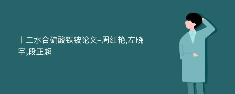 十二水合硫酸铁铵论文-周红艳,左晓宇,段正超