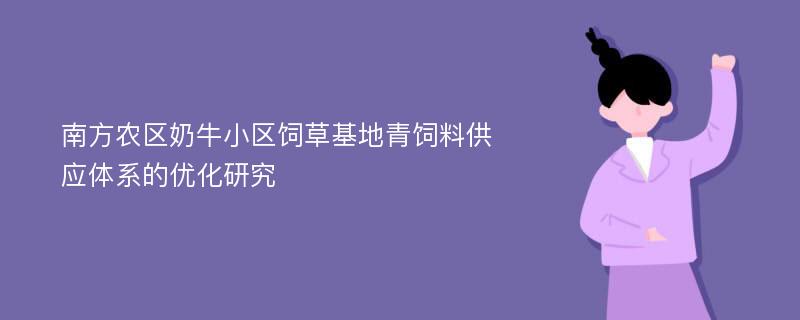 南方农区奶牛小区饲草基地青饲料供应体系的优化研究