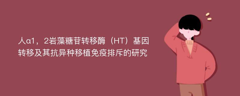 人α1，2岩藻糖苷转移酶（HT）基因转移及其抗异种移植免疫排斥的研究