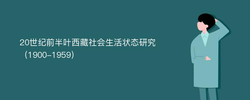 20世纪前半叶西藏社会生活状态研究（1900-1959）