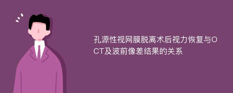 孔源性视网膜脱离术后视力恢复与OCT及波前像差结果的关系