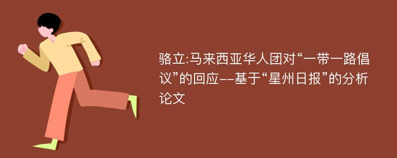 骆立:马来西亚华人团对“一带一路倡议”的回应--基于“星州日报”的分析论文