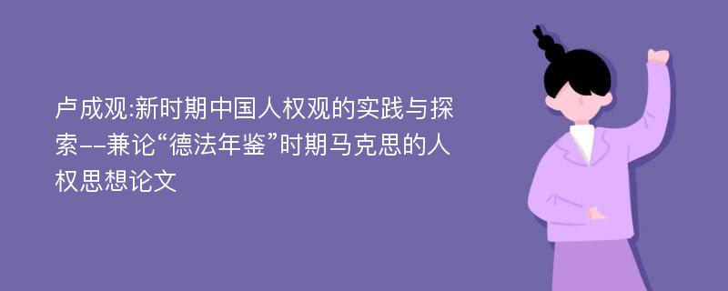 卢成观:新时期中国人权观的实践与探索--兼论“德法年鉴”时期马克思的人权思想论文