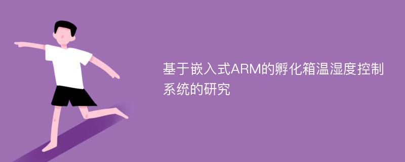 基于嵌入式ARM的孵化箱温湿度控制系统的研究