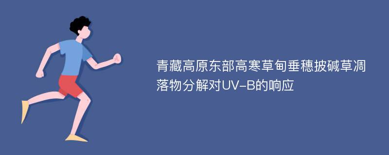 青藏高原东部高寒草甸垂穗披碱草凋落物分解对UV-B的响应