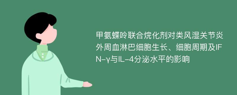 甲氨蝶呤联合烷化剂对类风湿关节炎外周血淋巴细胞生长、细胞周期及IFN-γ与IL-4分泌水平的影响