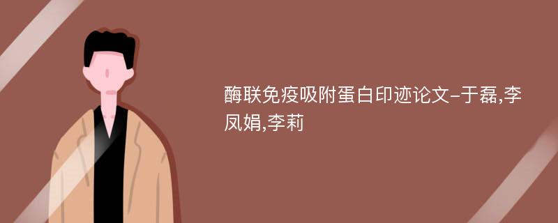 酶联免疫吸附蛋白印迹论文-于磊,李凤娟,李莉