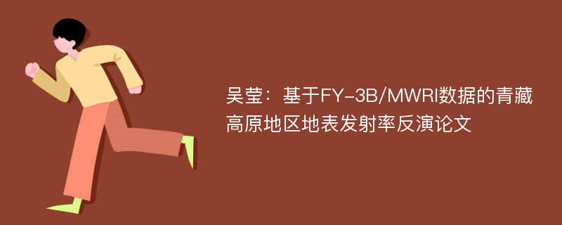 吴莹：基于FY-3B/MWRI数据的青藏高原地区地表发射率反演论文