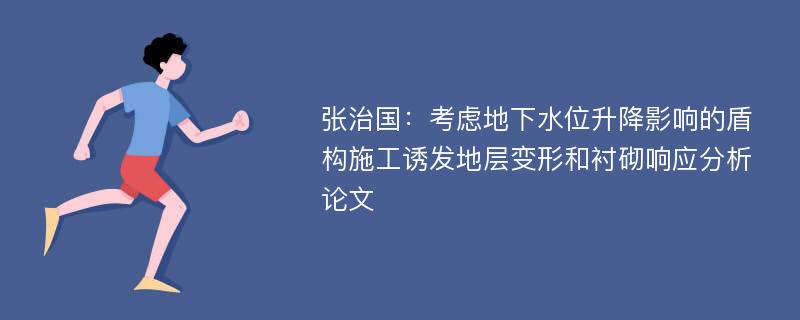 张治国：考虑地下水位升降影响的盾构施工诱发地层变形和衬砌响应分析论文