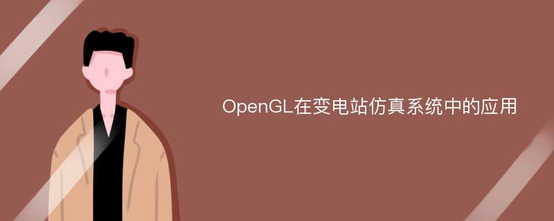 OpenGL在变电站仿真系统中的应用