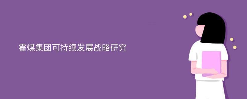 霍煤集团可持续发展战略研究