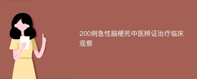 200例急性脑梗死中医辨证治疗临床观察