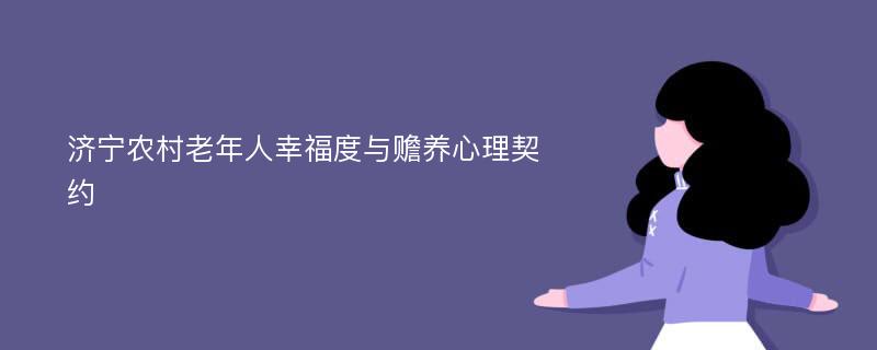 济宁农村老年人幸福度与赡养心理契约