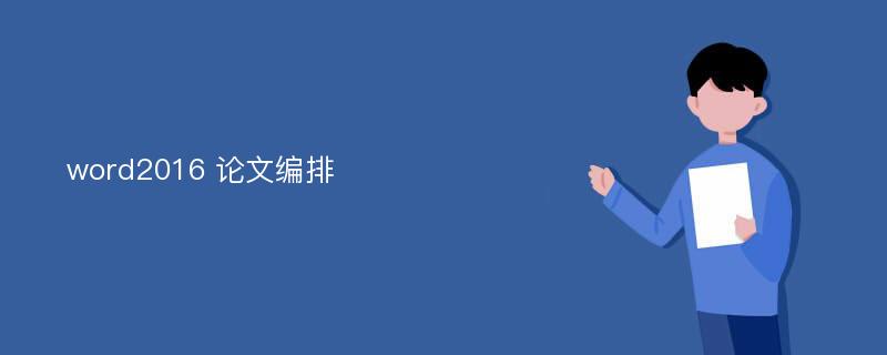 word2016 论文编排