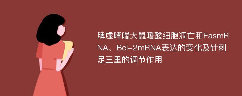 脾虚哮喘大鼠嗜酸细胞凋亡和FasmRNA、Bcl-2mRNA表达的变化及针刺足三里的调节作用