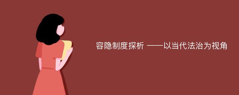 容隐制度探析 ——以当代法治为视角