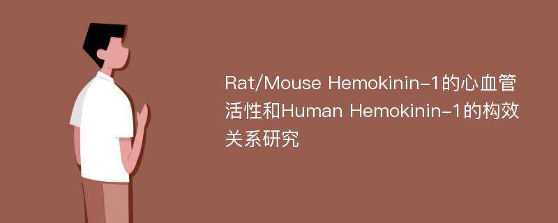 Rat/Mouse Hemokinin-1的心血管活性和Human Hemokinin-1的构效关系研究