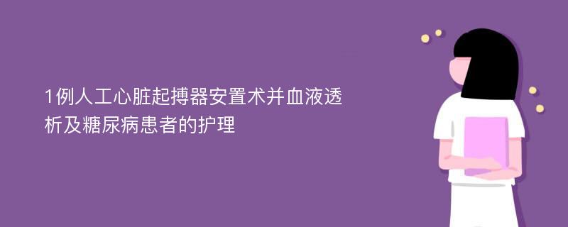 1例人工心脏起搏器安置术并血液透析及糖尿病患者的护理