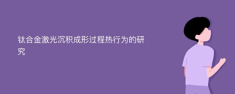 钛合金激光沉积成形过程热行为的研究