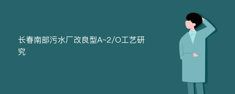 长春南部污水厂改良型A~2/O工艺研究