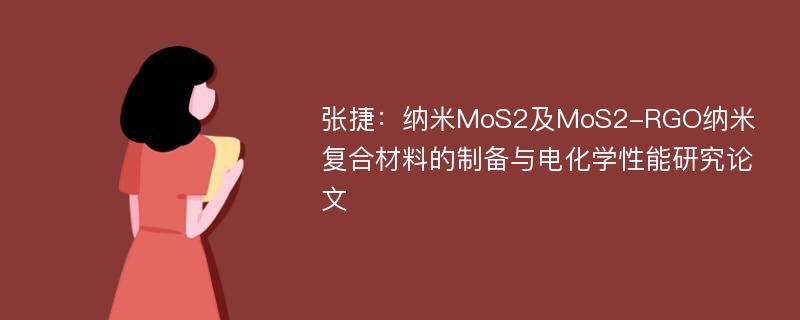 张捷：纳米MoS2及MoS2-RGO纳米复合材料的制备与电化学性能研究论文