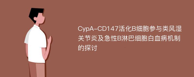 CypA-CD147活化B细胞参与类风湿关节炎及急性B淋巴细胞白血病机制的探讨