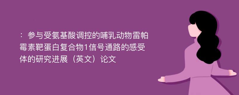 ：参与受氨基酸调控的哺乳动物雷帕霉素靶蛋白复合物1信号通路的感受体的研究进展（英文）论文