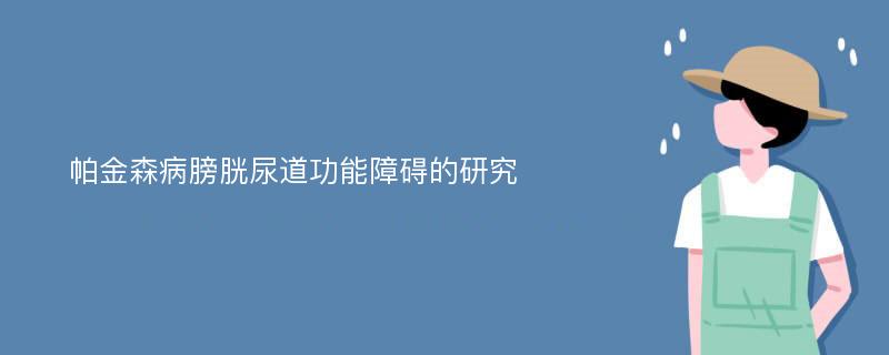 帕金森病膀胱尿道功能障碍的研究