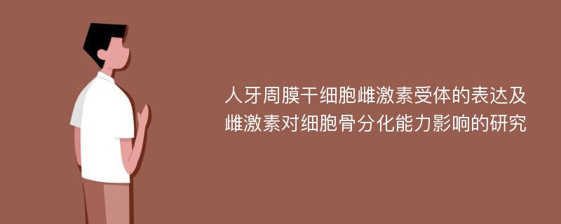 人牙周膜干细胞雌激素受体的表达及雌激素对细胞骨分化能力影响的研究