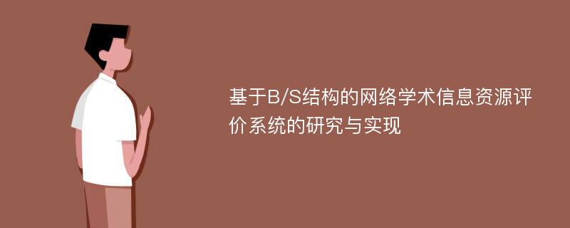 基于B/S结构的网络学术信息资源评价系统的研究与实现