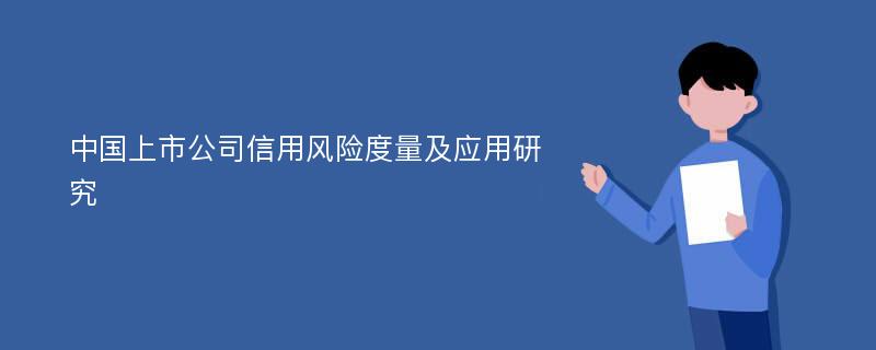 中国上市公司信用风险度量及应用研究