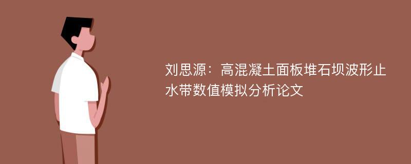 刘思源：高混凝土面板堆石坝波形止水带数值模拟分析论文