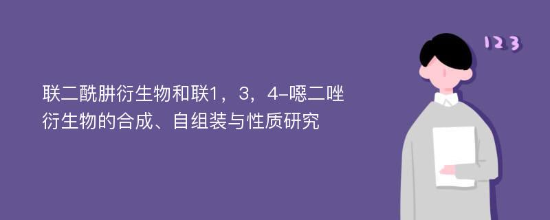 联二酰肼衍生物和联1，3，4-噁二唑衍生物的合成、自组装与性质研究