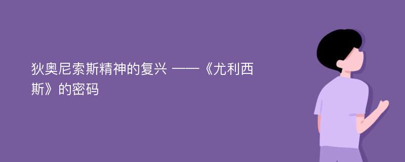 狄奥尼索斯精神的复兴 ——《尤利西斯》的密码