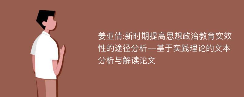 姜亚倩:新时期提高思想政治教育实效性的途径分析--基于实践理论的文本分析与解读论文