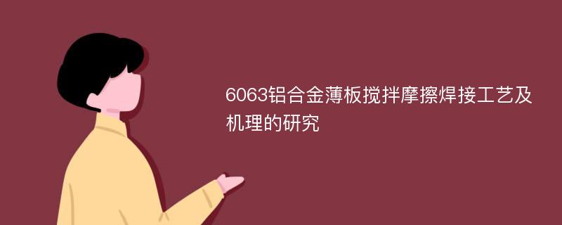 6063铝合金薄板搅拌摩擦焊接工艺及机理的研究