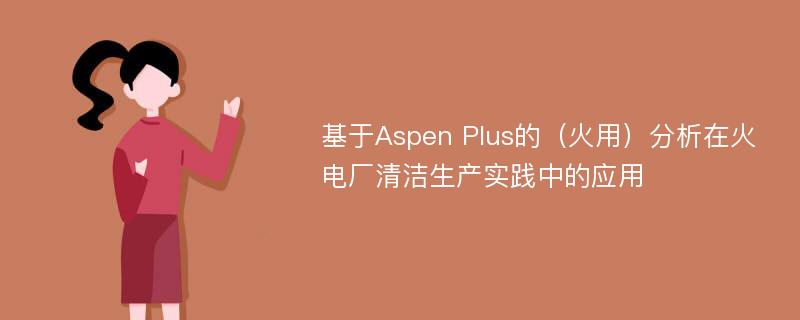 基于Aspen Plus的（火用）分析在火电厂清洁生产实践中的应用