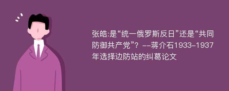 张皓:是“统一俄罗斯反日”还是“共同防御共产党”？--蒋介石1933-1937年选择边防站的纠葛论文