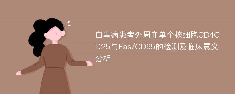 白塞病患者外周血单个核细胞CD4CD25与Fas/CD95的检测及临床意义分析