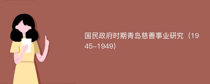 国民政府时期青岛慈善事业研究（1945-1949）