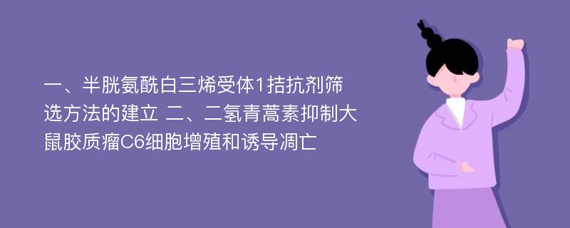 一、半胱氨酰白三烯受体1拮抗剂筛选方法的建立 二、二氢青蒿素抑制大鼠胶质瘤C6细胞增殖和诱导凋亡