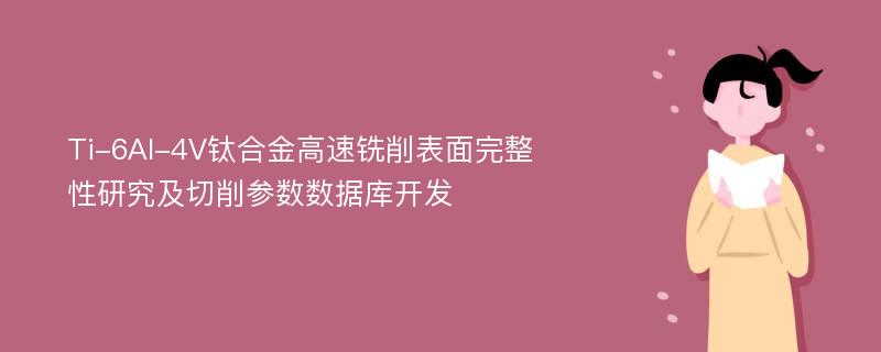 Ti-6Al-4V钛合金高速铣削表面完整性研究及切削参数数据库开发